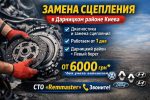 Замена сцепления в Дарницком районе Киева — СТО Remmaster