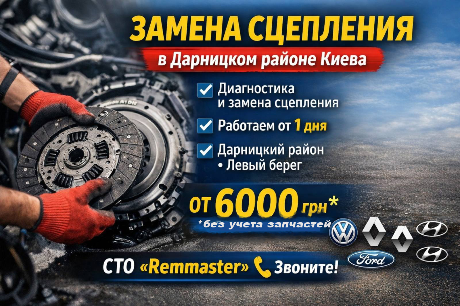 Замена сцепления в Дарницком районе Киева — СТО Remmaster
