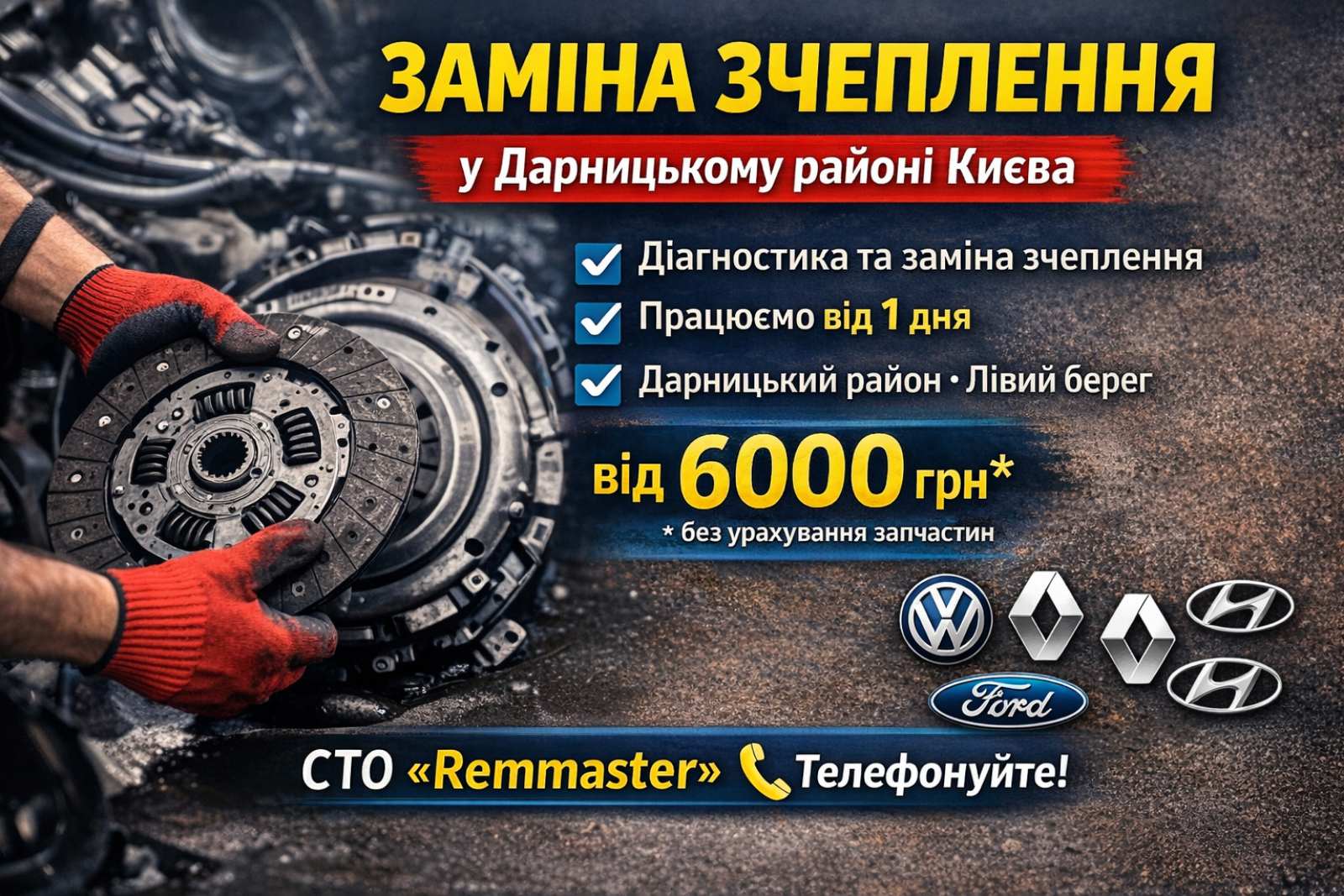 Заміна зчеплення у Дарницькому районі Києва — СТО Remmaster